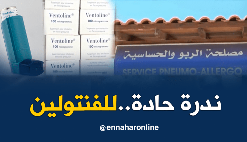 حياة مرضى الربو في خطر.. ندرة “الفنتولين”