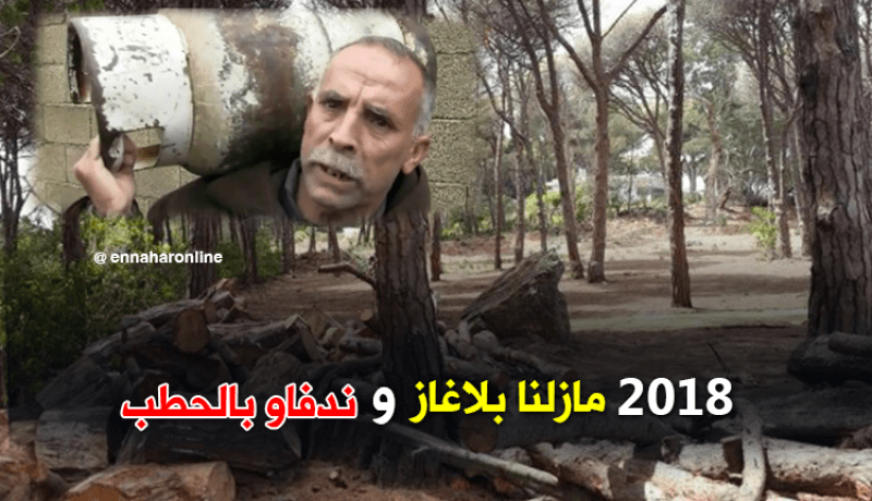 إنعدام الغاز بميلة يحرم سكّان المناطق المعزولة من التدفئة