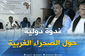 إنطلاق الندوة الدولية حول الصحراء الغربية بمخيمات اللاجئين الصحراويين