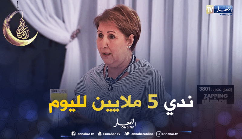 الفنانة نادية.. نخدم الإشهارات بـ 5 ملاين سنتيم لليوم الواحد