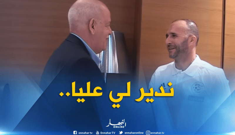 بالفيديو.. هذا هو الوعد الذي قدمه “بلماضي” لـ”سعدان”