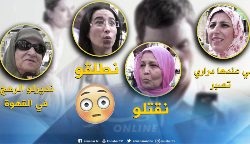 “نقتلو”..” نديرلو الرهج”..عندما تكتشف المرآة الجزائرية خيانة زوجها لها!!
