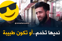 ماكاش الحل.. لازم تتزوج بمرا خدامة باش تعاونك !!!