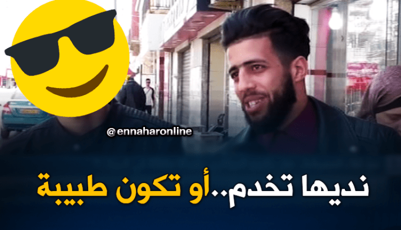 ماكاش الحل.. لازم تتزوج بمرا خدامة باش تعاونك !!!