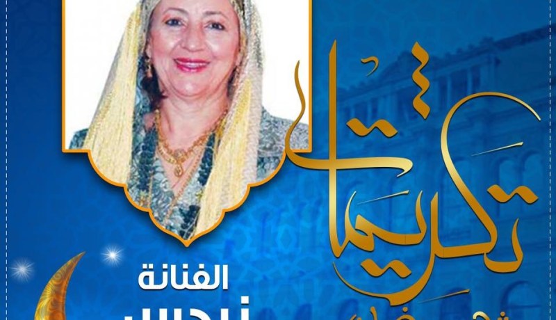 “أوندا” يكرم المطربة العاصمية نرجس