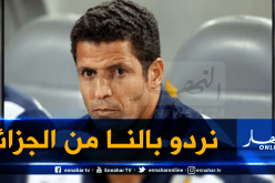 عموتة: “نتيجة الذهاب تبدو إيجابية لكنها مفخخة”