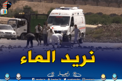 الطارف : سكان الذرعان يقطعون الطريق الوطني إحتجاجا على حرمانهم من الماء