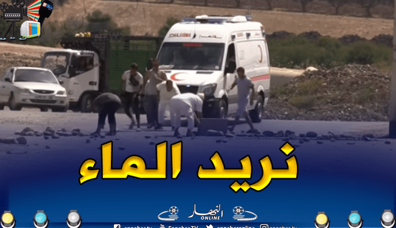 الطارف : سكان الذرعان يقطعون الطريق الوطني إحتجاجا على حرمانهم من الماء