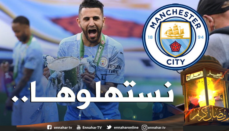 محرز:”نستحق التتويج بكأس الرابطة ونحن سُعداء للغاية”