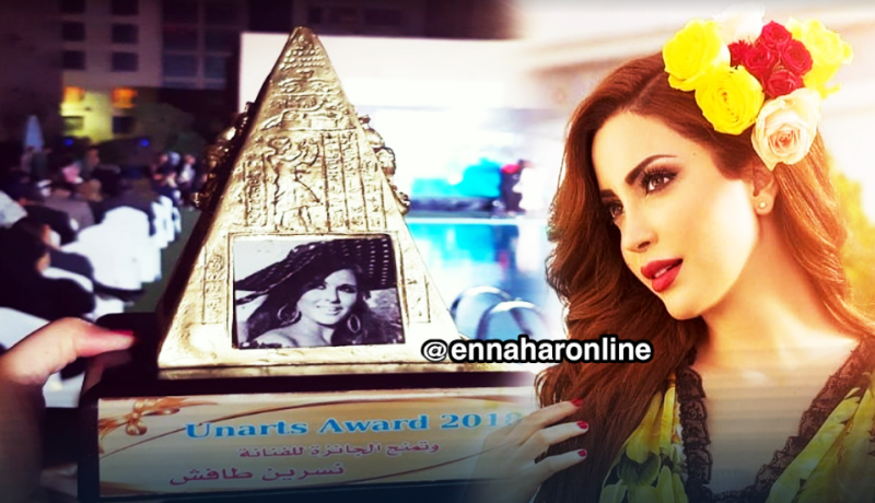 الأمم المتحدة للفنون تمنح نسرين طافش جائزة سعاد حسني