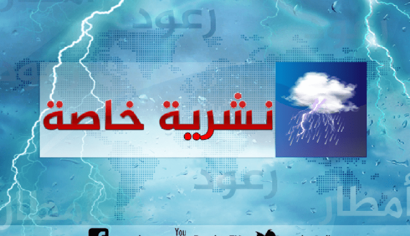 نشرية خاصة للأرصاد الجوية تحذر من أمطار رعدية على هذه الولايات