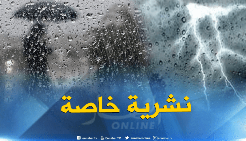 نشرية خاصة تحذر من أمطار رعدية على 8 ولايات