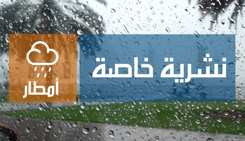 أمطار رعدية مرتقبة على 6 ولايات اليوم