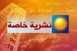استمرار موجة الحر في الجنوب إلى غاية الجمعة