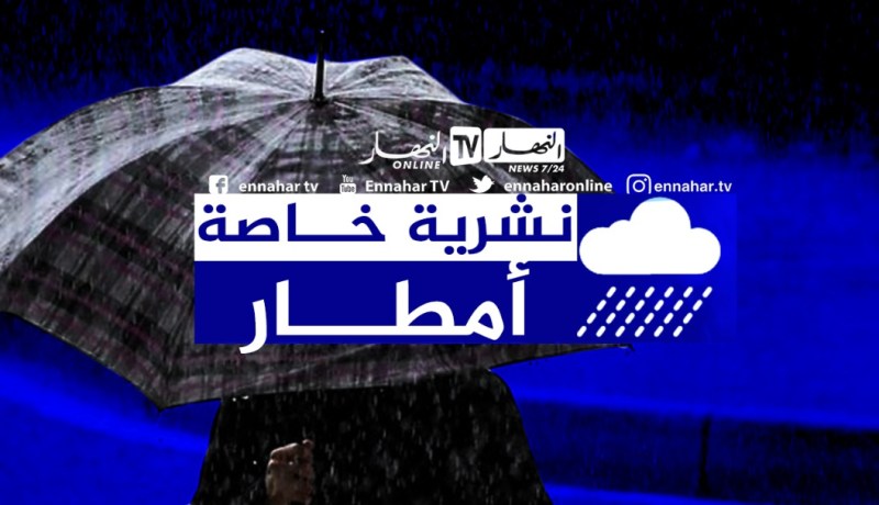نشرية خاصة: أمطار رعدية غزيرة مرفوقة ببرد على 5 ولايات