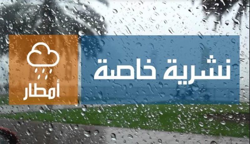 نشرية خاصة تحذر من أمطار غزيرة على المناطق الغربية
