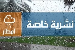 أمطار رعدية على هذه الولايات مساء اليوم