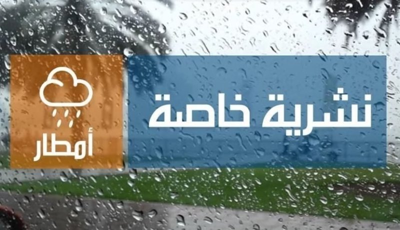 أمطار رعدية على هذه الولايات مساء اليوم
