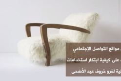 بالفيديو- أفكار مذهلة للإستفادة من فرو الخروف
