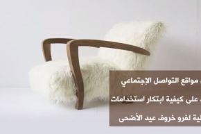 بالفيديو- أفكار مذهلة للإستفادة من فرو الخروف