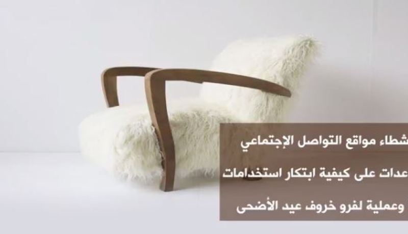 بالفيديو- أفكار مذهلة للإستفادة من فرو الخروف