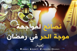 إليكم نصائح مفيدة لتجنب الإحساس بالعطش في شهر الصيام