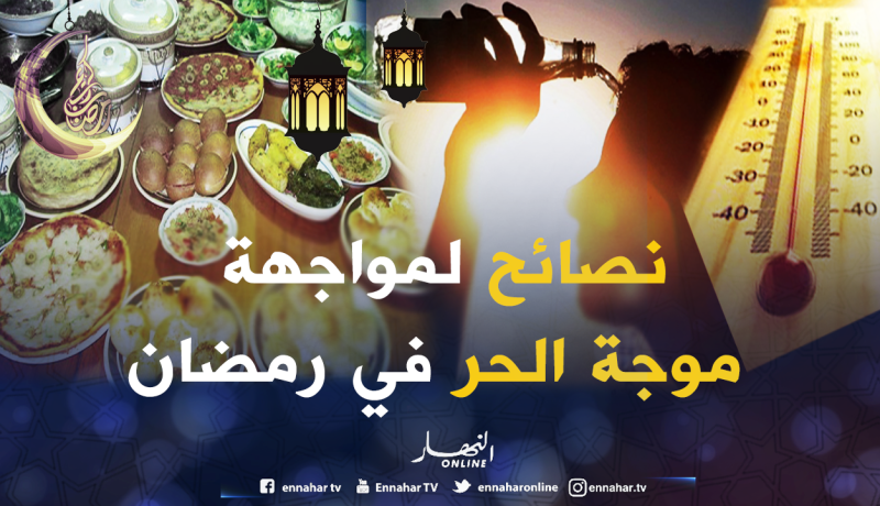 إليكم نصائح مفيدة لتجنب الإحساس بالعطش في شهر الصيام