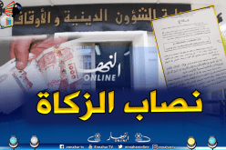 وزارة الشؤون الدينية تحدد نصاب الزكاة لهذه السنة بـ 582.250.00 دج