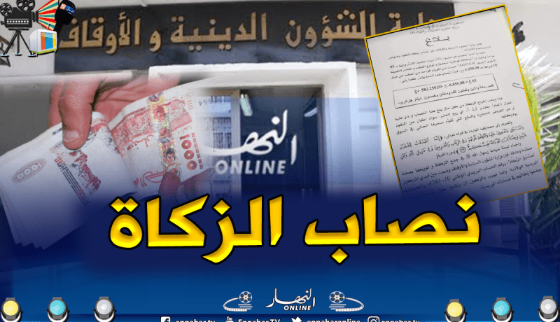 وزارة الشؤون الدينية تحدد نصاب الزكاة لهذه السنة بـ 582.250.00 دج