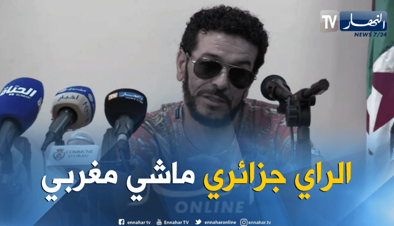 الشاب نصرو: الراي جزائري والمغرب يشترك معنا في “الرڨادة”