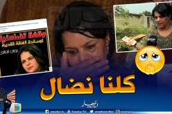 كلنا نضال”.. حملة فايسبوكية لإخراج بطلة مسلسل شفيقة من الجحيم