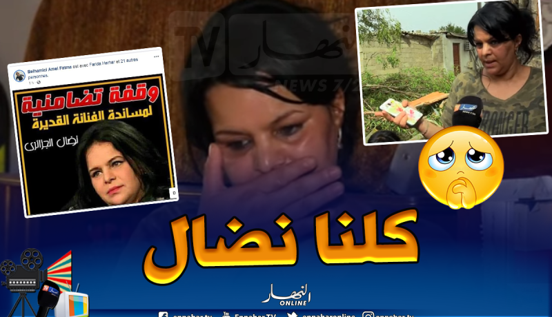 كلنا نضال”.. حملة فايسبوكية لإخراج بطلة مسلسل شفيقة من الجحيم