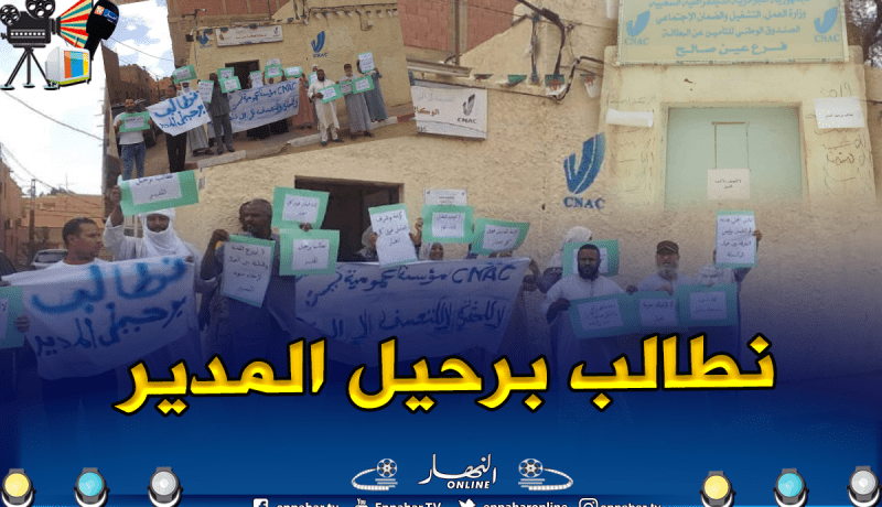 بالفيديو والصور.. موظفي “كناك” تمنراست يطالبون برحيل مدير الوكالة الولائية