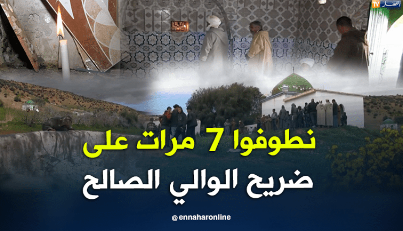 هذه هي الطقوس الممارسة أمام ضريح مولاي سيدي عبد القادر