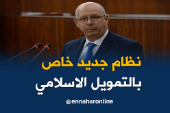 قريبا.. بنك الجزائر يطلق نظاما جديدا خاص بالتمويل الاسلامي