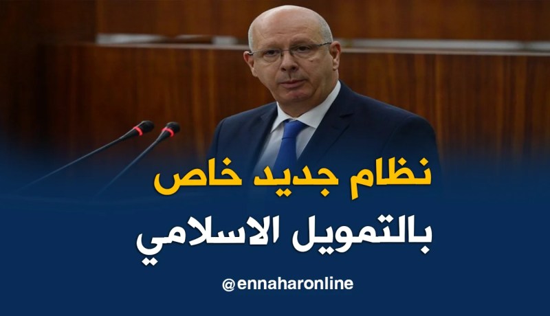 قريبا.. بنك الجزائر يطلق نظاما جديدا خاص بالتمويل الاسلامي