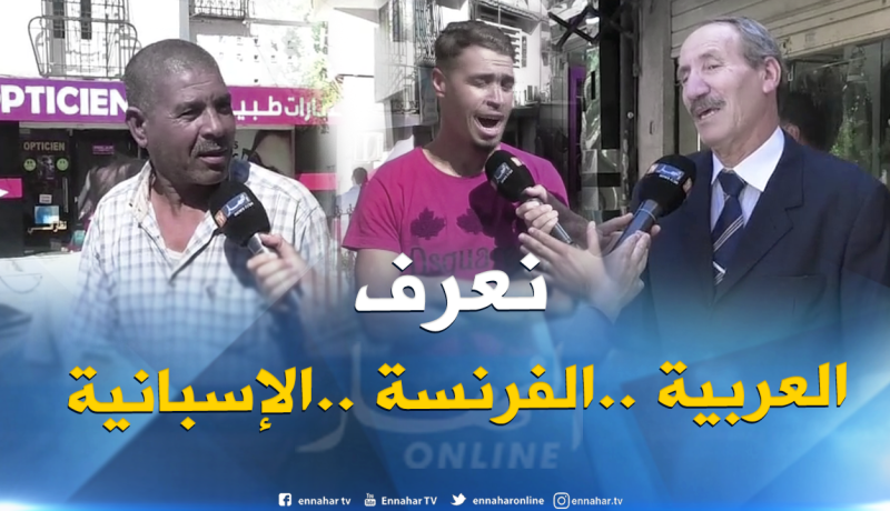هذه هي اللغات التي يتقنها الجزائريون