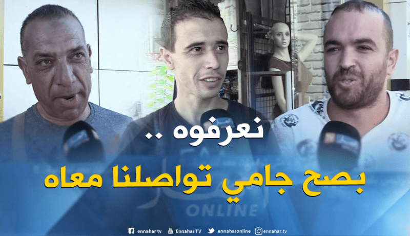 لهذا السبب.. جزائريون يجهلون رؤساء بلديتهم ولا يتواصلون معهم