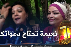 عايدة عبابسة تبكي بحرقة بسبب معاناة أختها نعيمة مع المرض