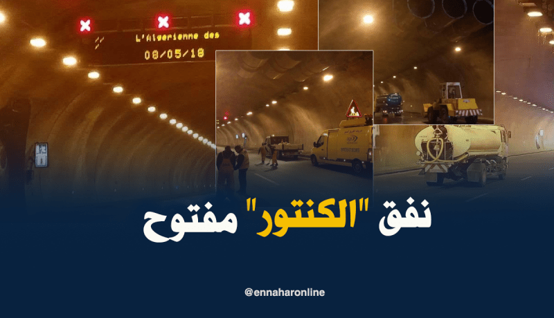 بالصور.. هكذا أصبح نفق “الكنتور” بين سكيكدة وقسنطينة بعد إفتتاحه