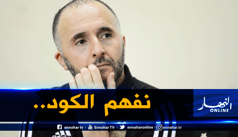 بلماضي :”إستبعدت بعض اللاعبين ويجب أن يفهموا أنفسهم”