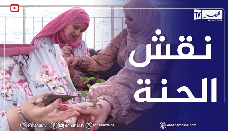 الصيف يحلى معانا: نقش الحناء ميزة سهرات الزفاف التي تزين أيادي العروس