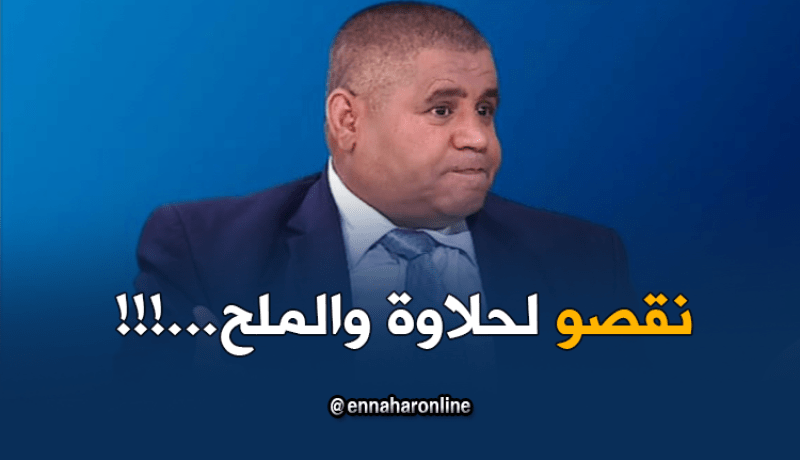 سعداوي لوزارة التجارة: “نقصولنا الملح والسكر” في المنتجات الغذائية