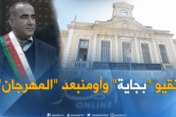 مير بجاية يوضح .. المهرجان لم يتم إلغاؤه وإنما أجل لهذه الأسباب