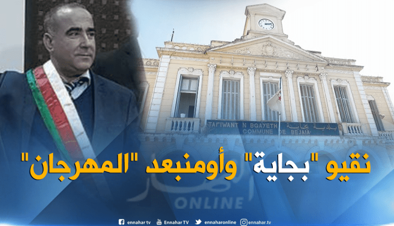 مير بجاية يوضح .. المهرجان لم يتم إلغاؤه وإنما أجل لهذه الأسباب