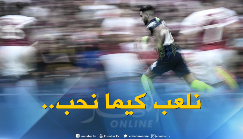 محرز :”يحتاجونني ولذلك ألعب كيفما أشاء”