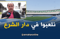 مدان: “سنستقبل في ملعب 5 جويلية وملعب عنابة غير ملائم للخضر حاليا”