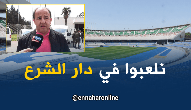 مدان: “سنستقبل في ملعب 5 جويلية وملعب عنابة غير ملائم للخضر حاليا”