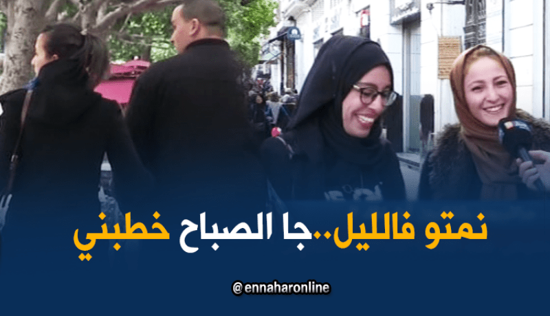 صريح جدا: كيف تعرّفت على شريك حياتك ..جزائريون يتذكرون أول لقاء!!