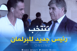 حسان بونفلة: “سنصوت على رئيس المجلس الشعبي الوطني الجديد نهاية الأسبوع”